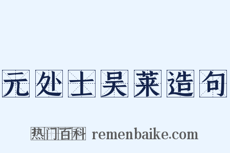 元处士吴莱造句是什么意思的图片
